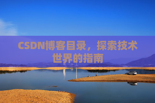 CSDN博客目录，探索技术世界的指南